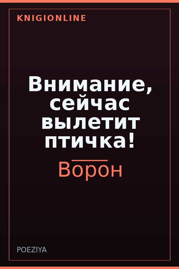 Обложка книги Внимание, сейчас вылетит птичка!