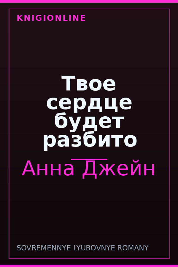 Обложка книги Твое сердце будет разбито