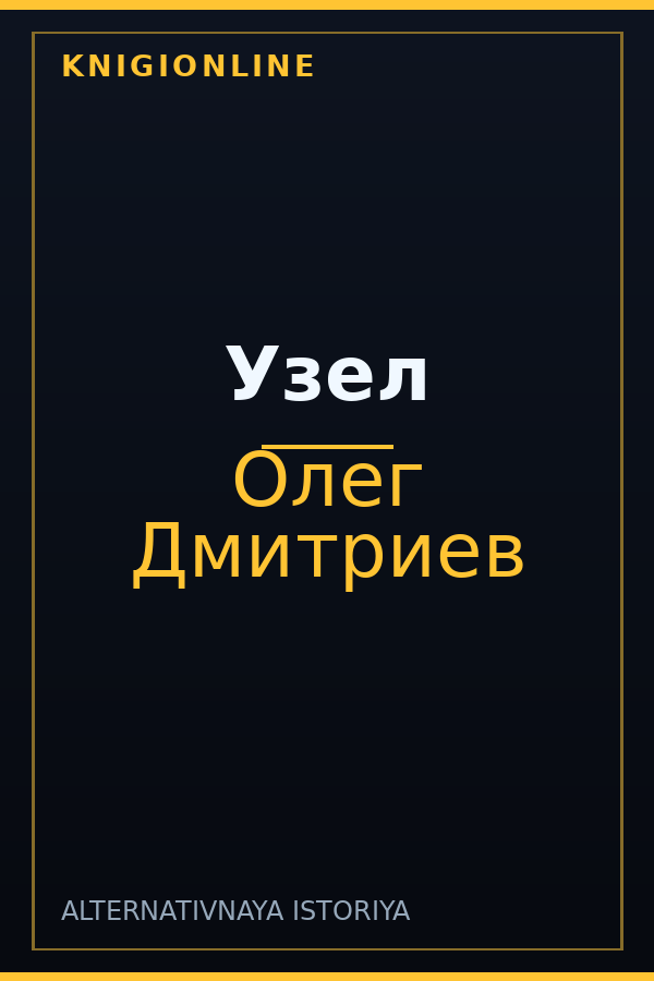 Обложка книги Узел