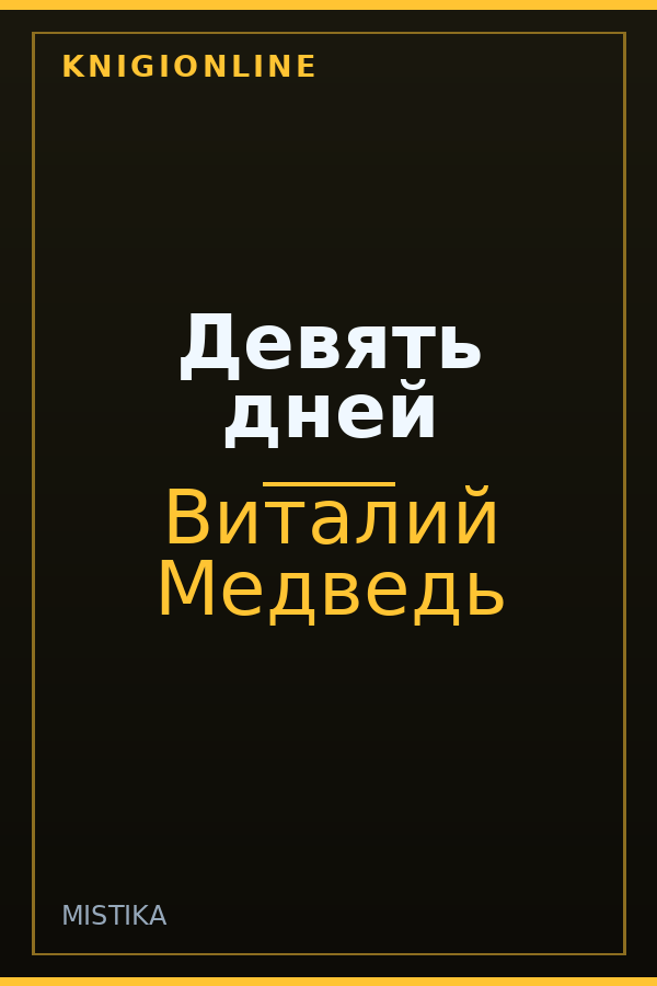 Обложка книги Девять дней