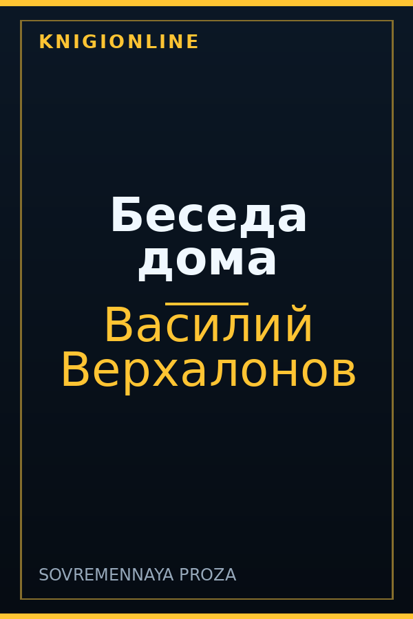 Обложка книги Беседа дома