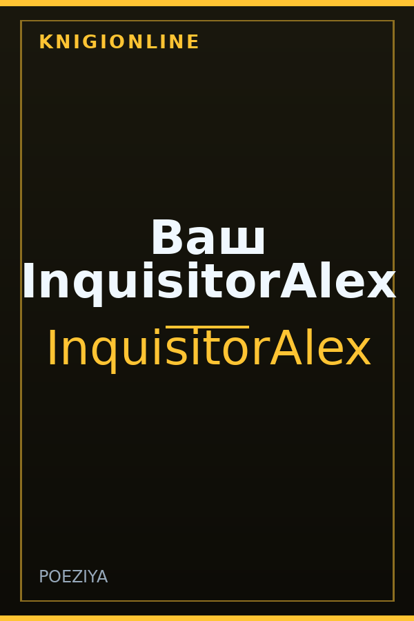 Обложка книги Ваш InquisitorAlex