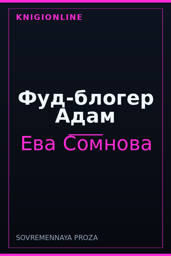 Обложка книги Фуд-блогер Адам