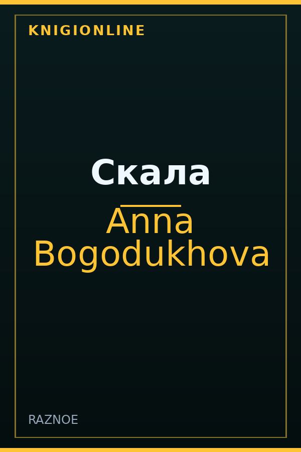 Обложка книги Скала