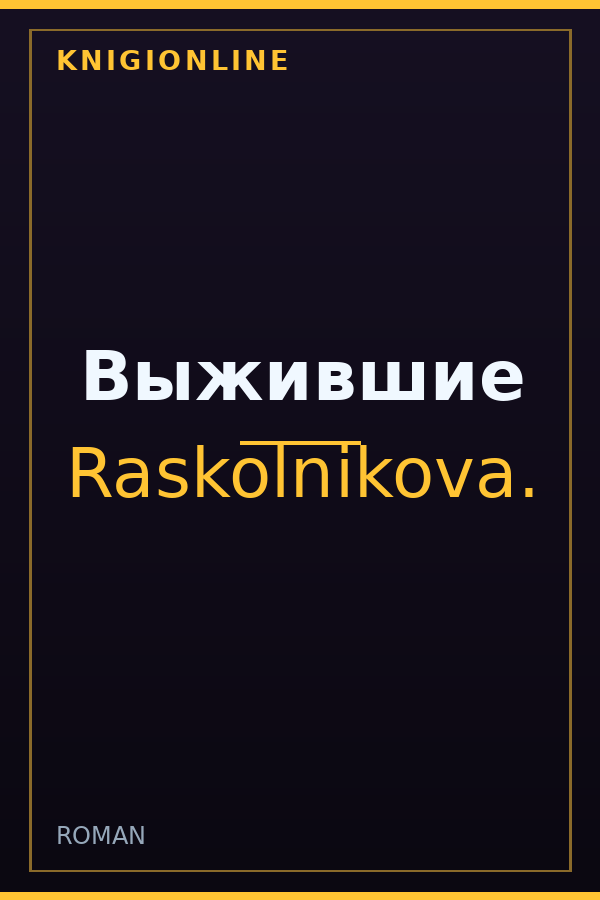 Обложка книги Выжившие