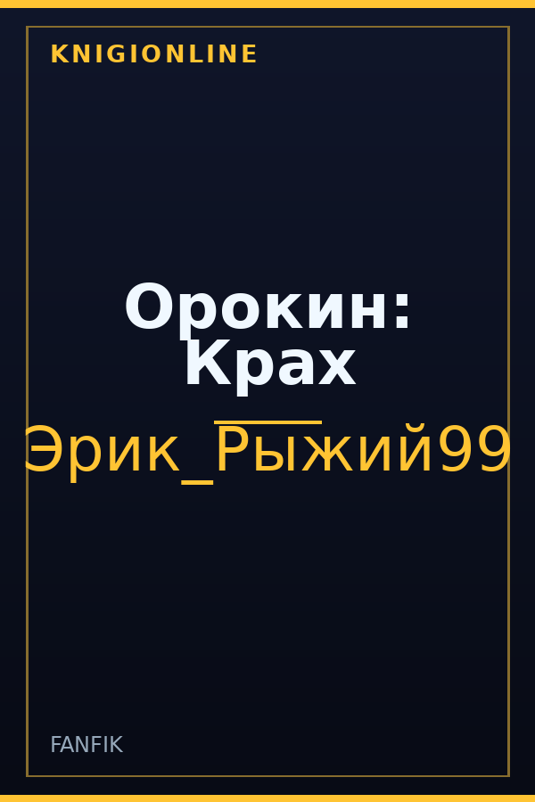 Обложка книги Орокин: Крах