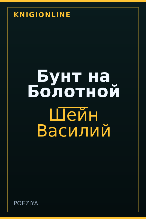 Обложка книги Бунт на Болотной