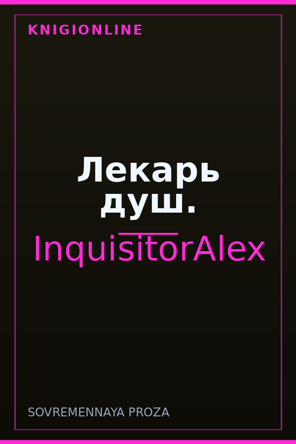 Обложка книги Лекарь душ.