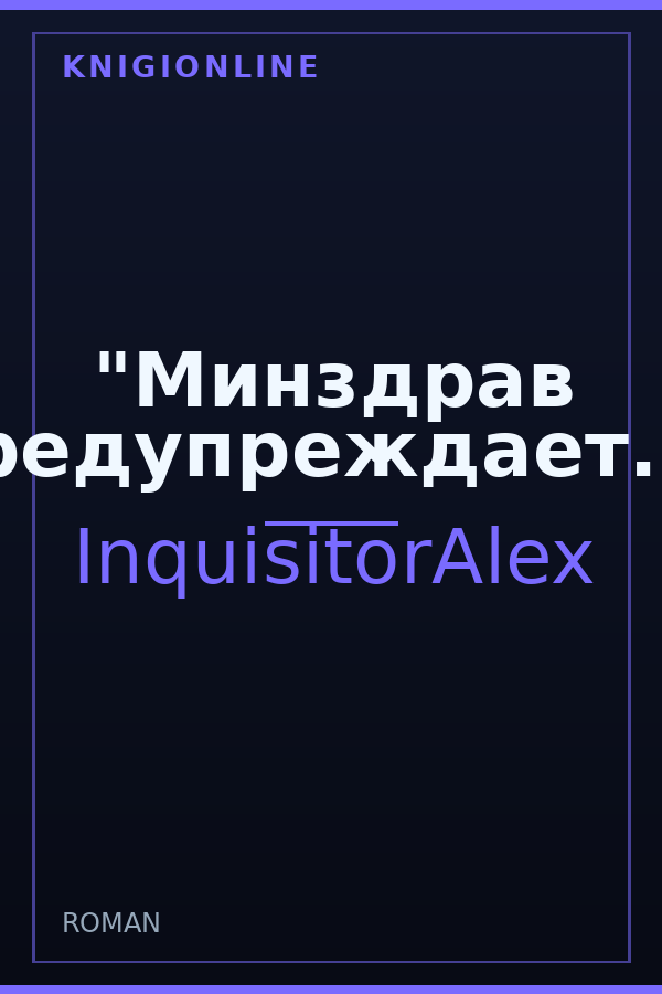 Обложка книги "Минздрав предупреждает..."