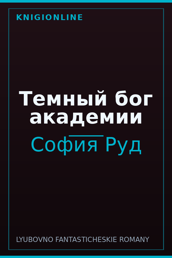 Обложка книги Темный бог академии