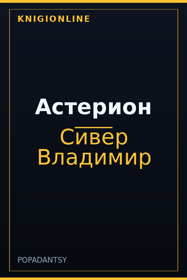 Обложка книги Астерион