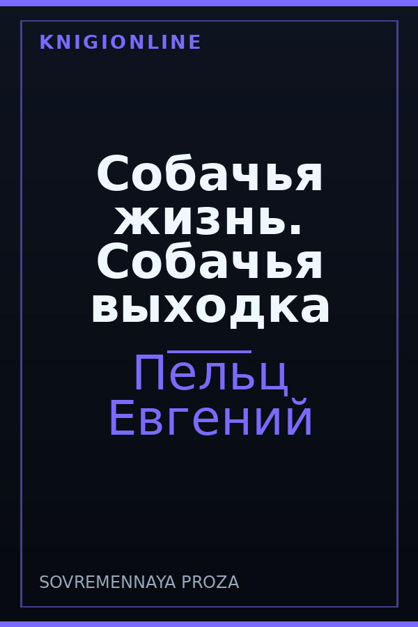 Обложка книги Собачья жизнь. Собачья выходка