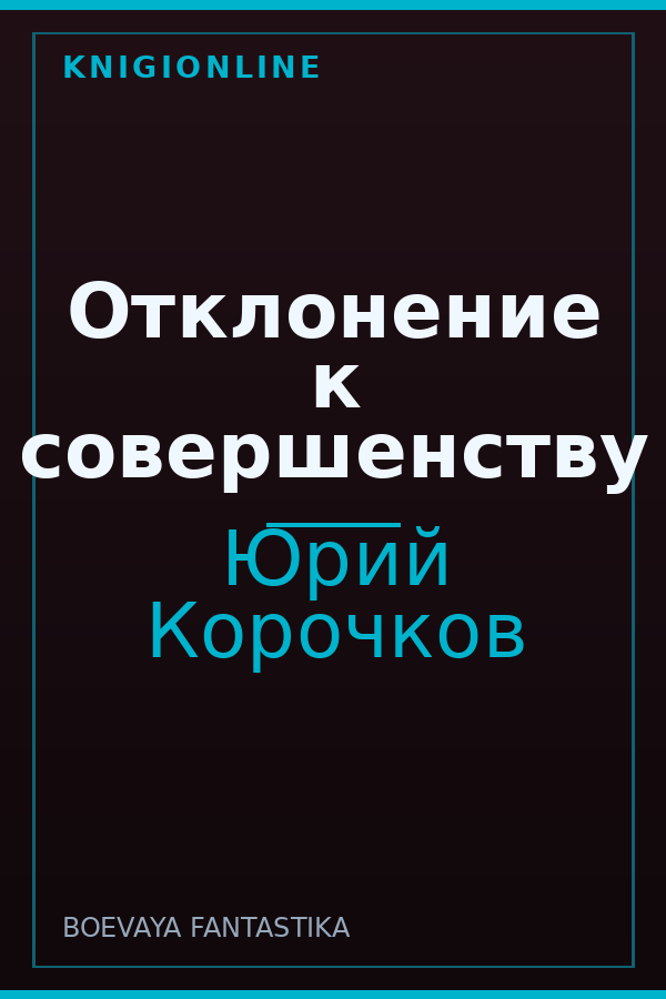 Обложка книги Отклонение к совершенству