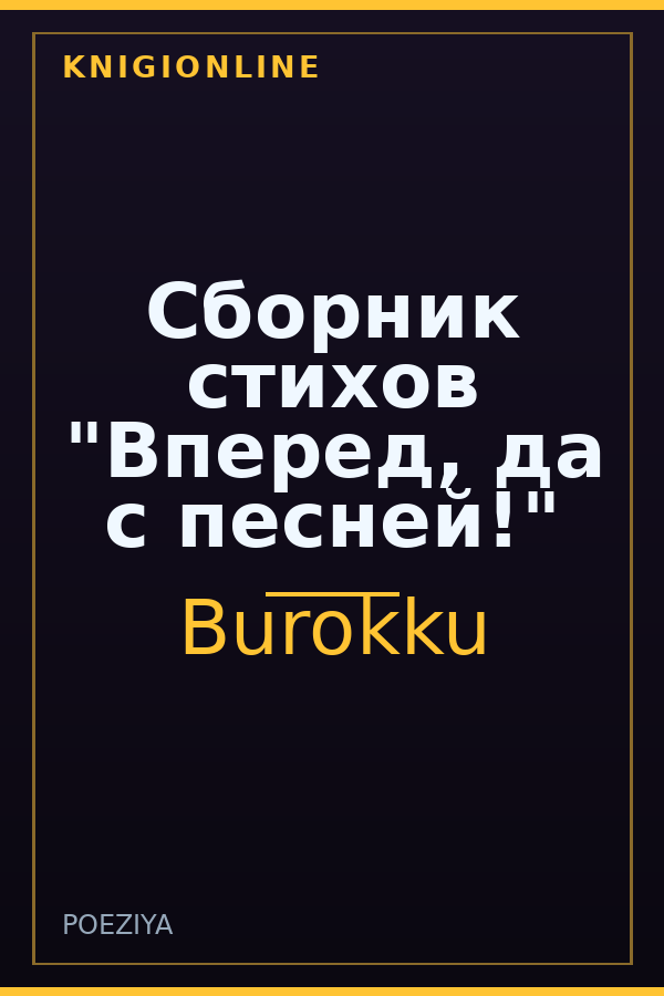 Обложка книги Сборник стихов "Вперед, да с песней!"