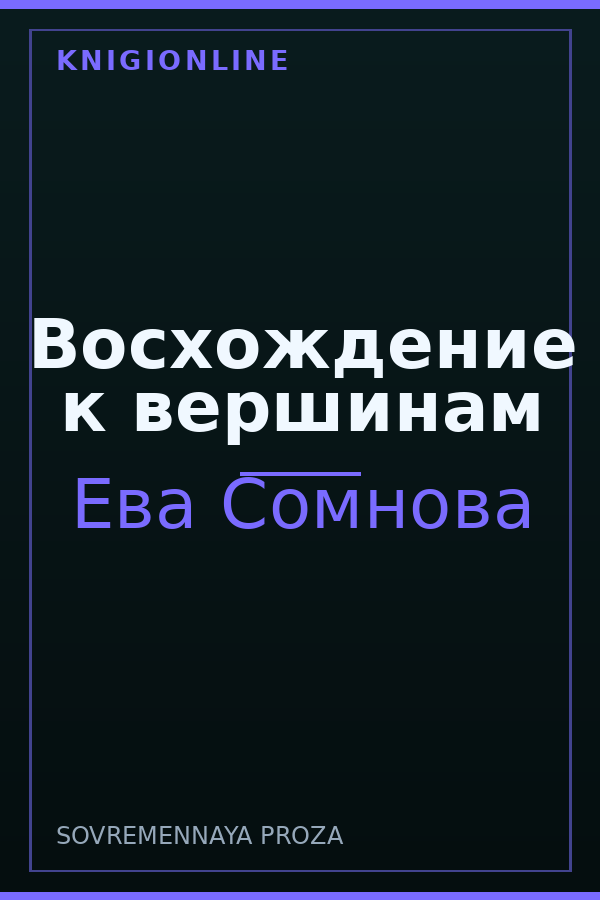 Обложка книги Восхождение к вершинам