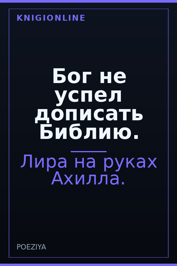 Обложка книги Бог не успел дописать Библию.