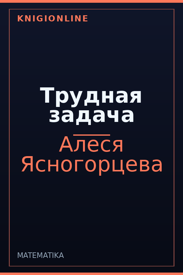 Обложка книги Трудная задача