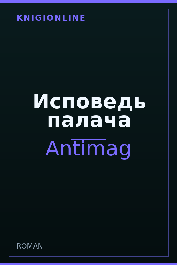 Обложка книги Исповедь палача