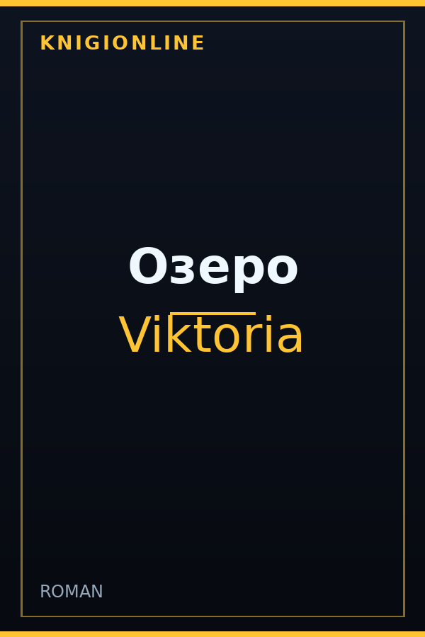 Обложка книги Озеро
