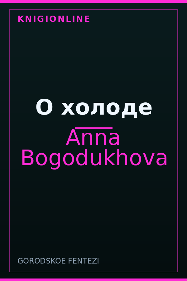 Обложка книги О холоде