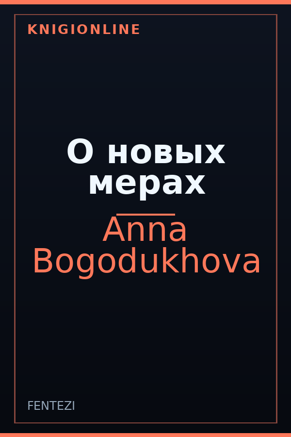 Обложка книги О новых мерах
