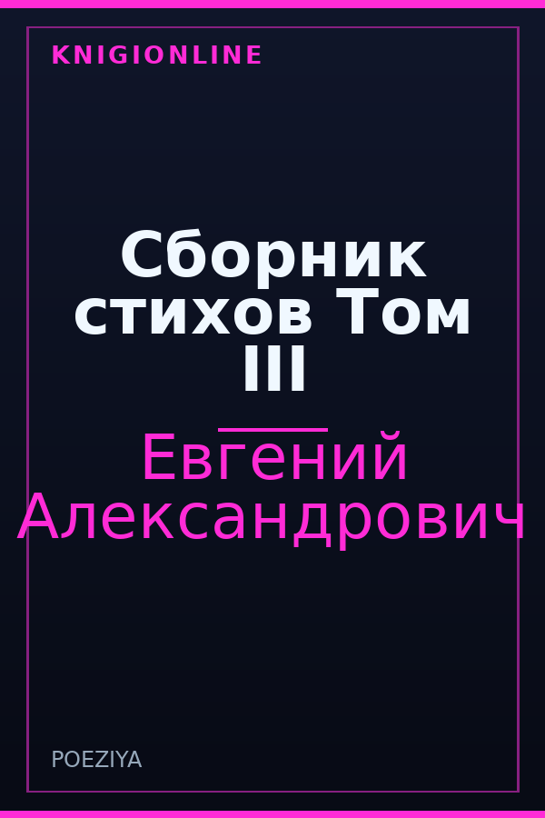 Обложка книги Сборник стихов Том III