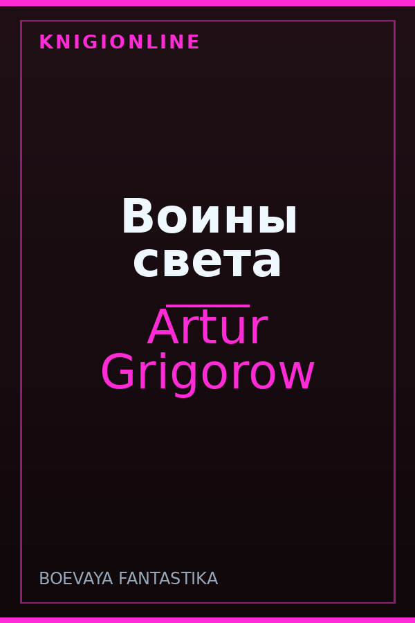 Обложка книги Воины света