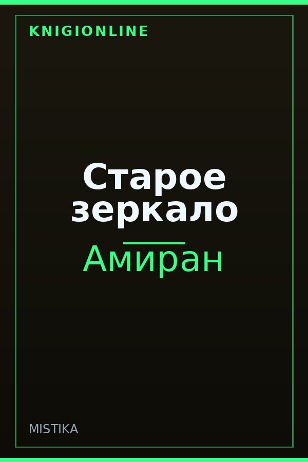 Обложка книги Старое зеркало