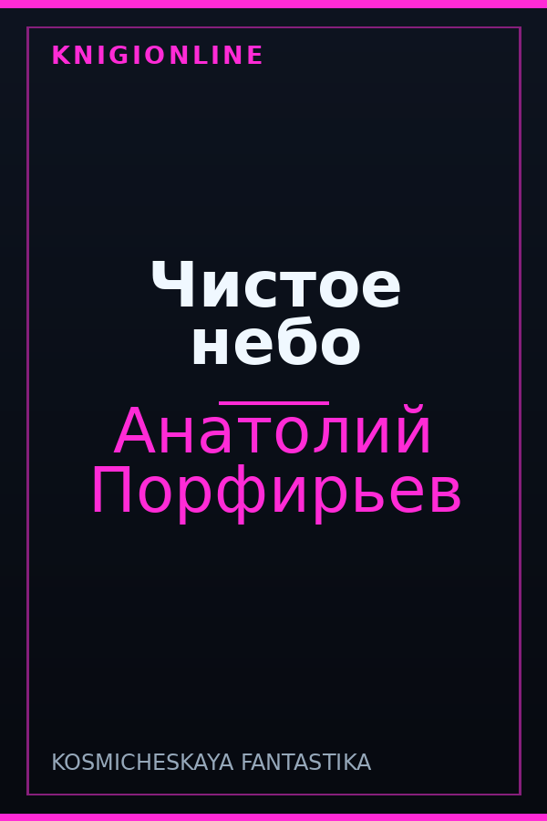 Обложка книги Чистое небо