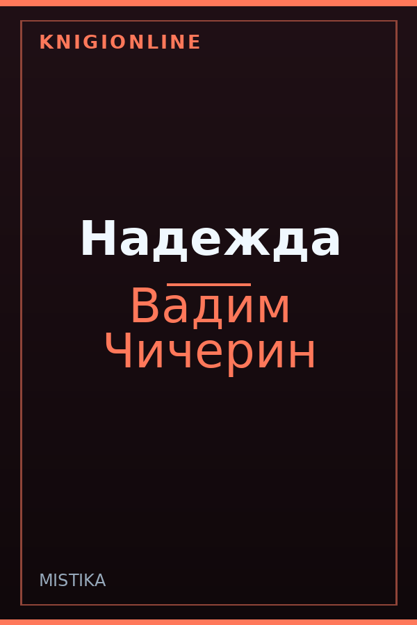 Обложка книги Надежда