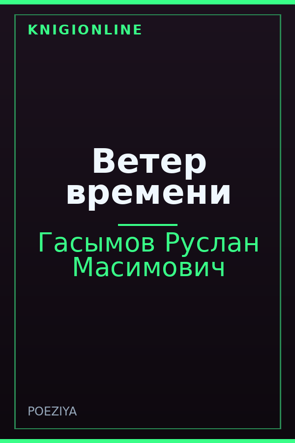 Обложка книги Ветер времени