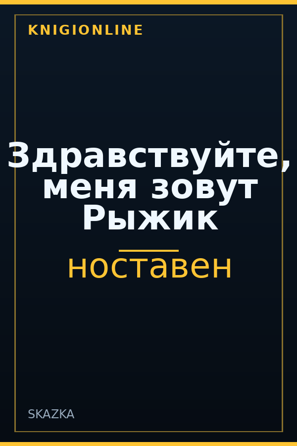 Обложка книги Здравствуйте, меня зовут Рыжик