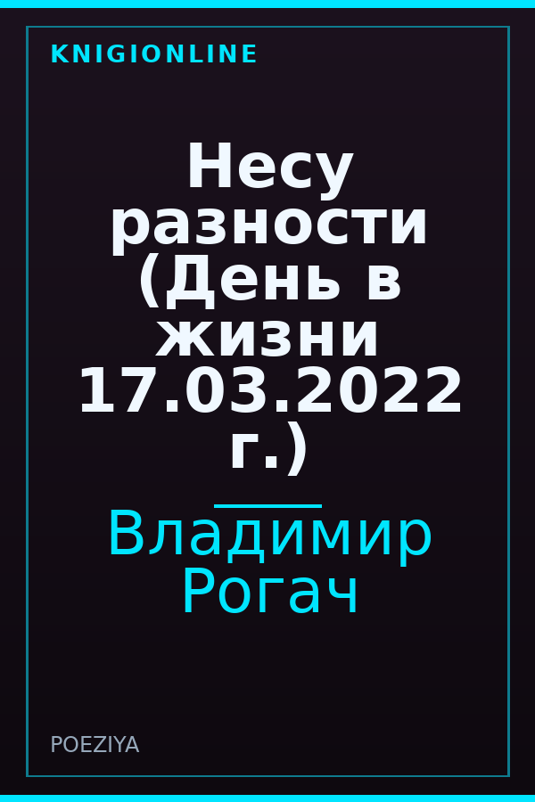 Обложка книги Несу разности (День в жизни 17.03.2022 г.)