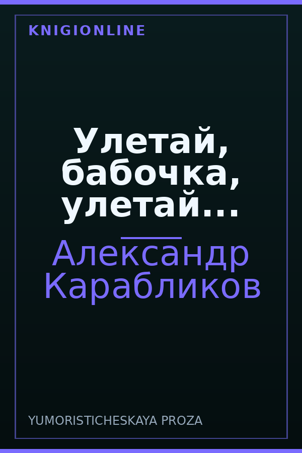 Обложка книги Улетай, бабочка, улетай...