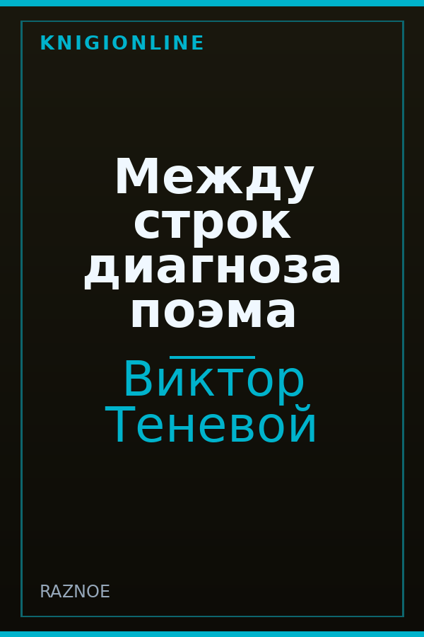 Обложка книги Между строк диагноза поэма