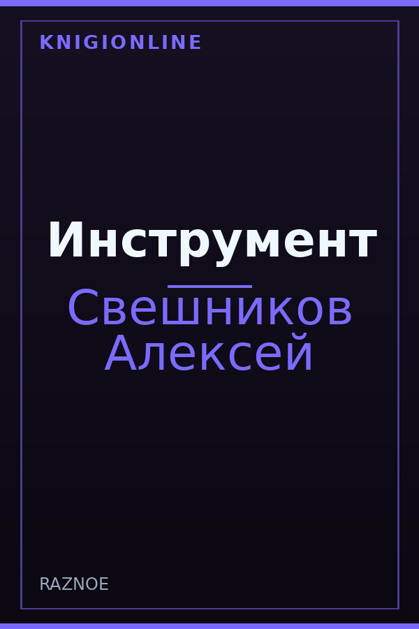 Обложка книги Инструмент