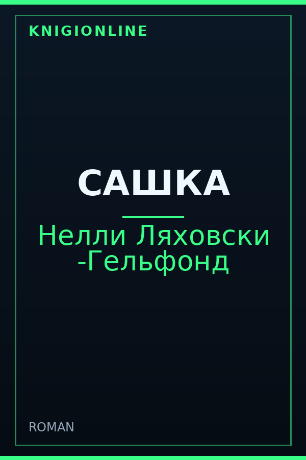 Обложка книги САШКА
