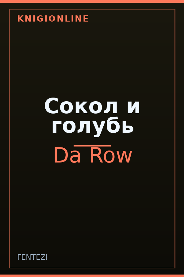 Обложка книги Сокол и голубь