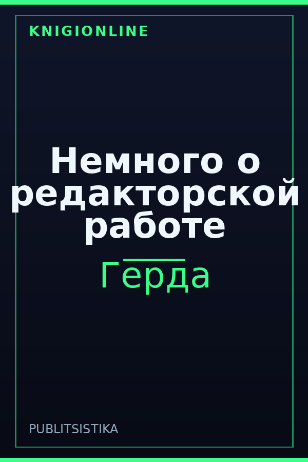Обложка книги Немного о редакторской работе
