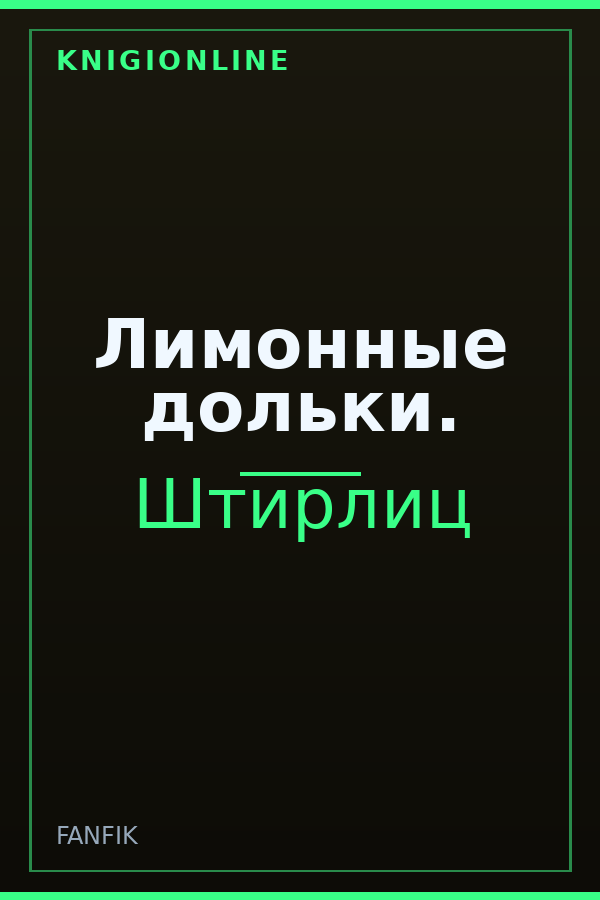 Обложка книги Лимонные дольки.