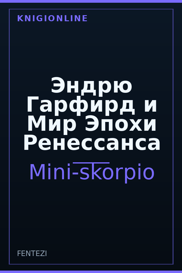 Обложка книги Эндрю Гарфирд и Мир Эпохи Ренессанса