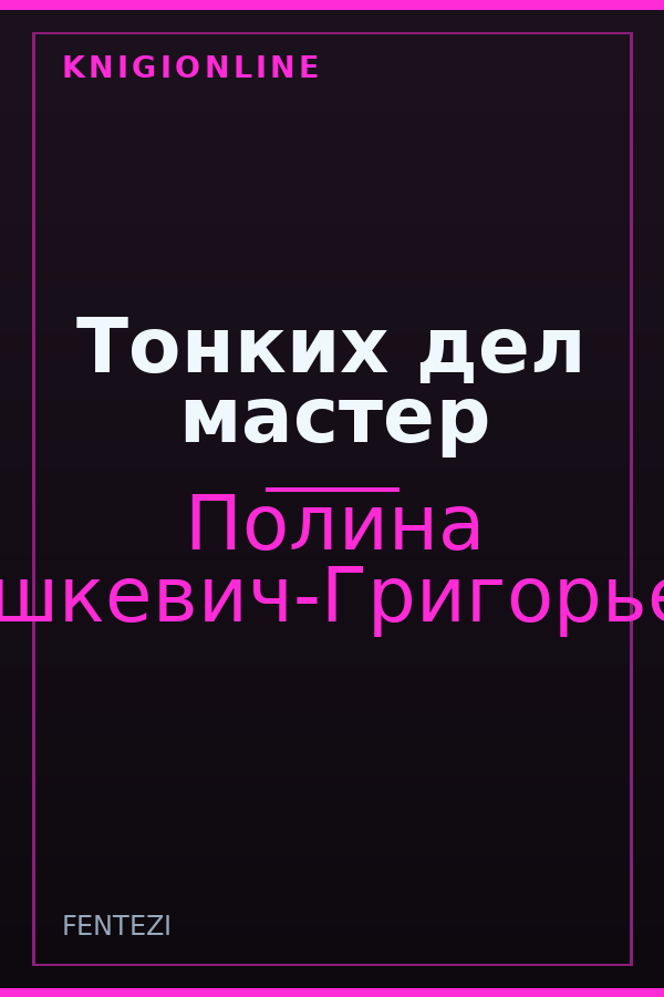 Обложка книги Тонких дел мастер