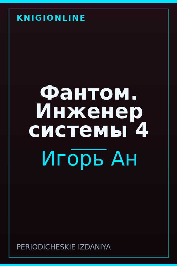 Обложка книги Фантом. Инженер системы 4