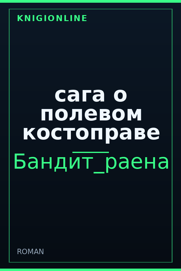 Обложка книги сага о полевом костоправе