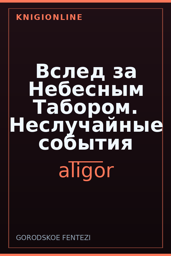 Обложка книги Вслед за Небесным Табором. Неслучайные события