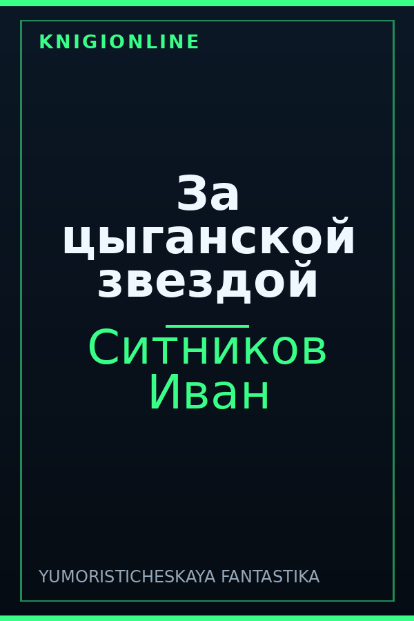 Обложка книги За цыганской звездой