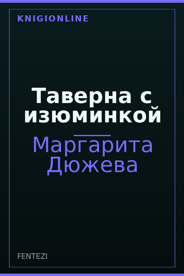 Обложка книги Таверна с изюминкой