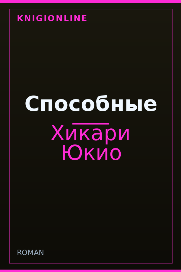 Обложка книги Способные