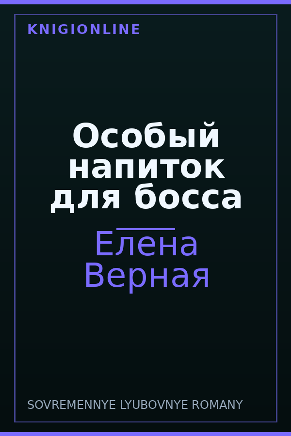 Обложка книги Особый напиток для босса