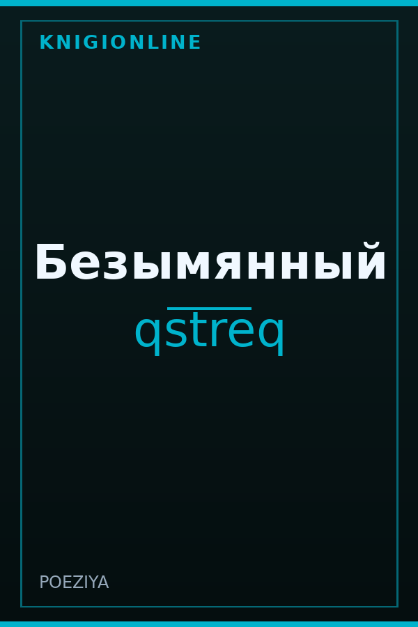 Обложка книги Безымянный